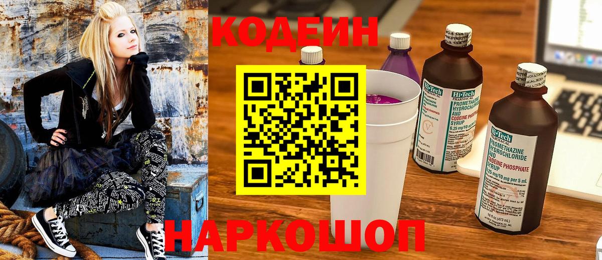 Кодеин напиток Lean (лин)  Кодеин Purple Drank  Вятские Поляны  Вход с VPN 